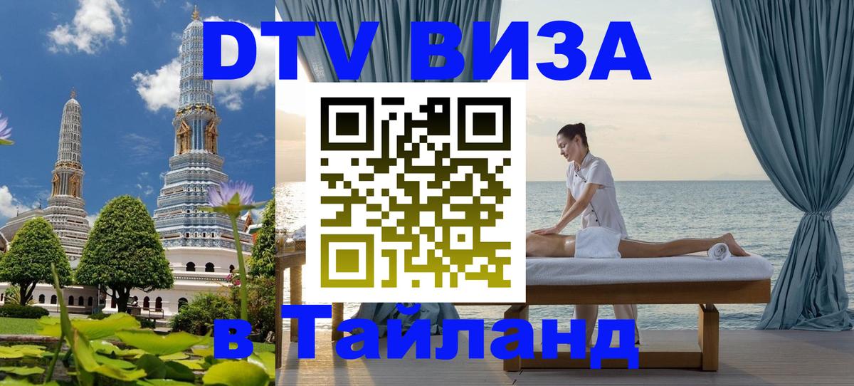Стоимость и условия DTV визы — оформление в Таиланд под ключ - 