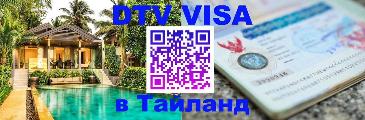 Оформить DTV визу в Тайланд 