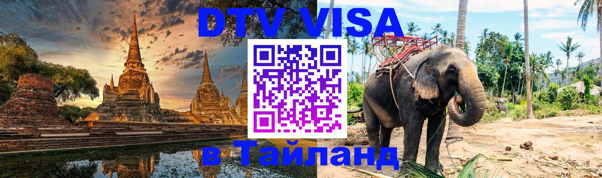 Оформление DTV визы под ключ: стоимость и тарифы, только загранпаспорт - Пхи-Пхи  18.11.2025 
