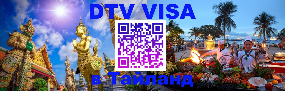 DTV Visa Тайланд купить 